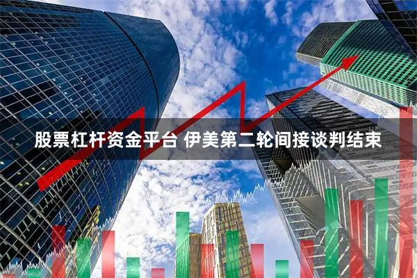 股票杠杆资金平台 伊美第二轮间接谈判结束